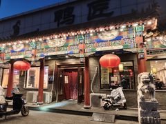 -鸭匠食府·挂炉烤鸭·新京菜(阜成路店)