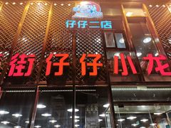 -簋街仔仔小龙虾(簋街二店)