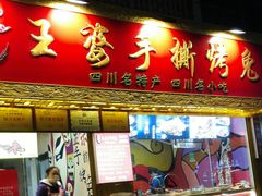 -海煌记王婆手撕烤兔(建设巷店)