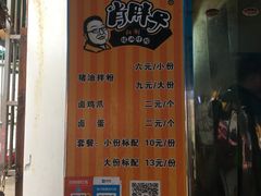 -肖胖子猪油拌粉
