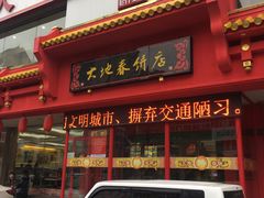 -大地春饼店(黄河路店)