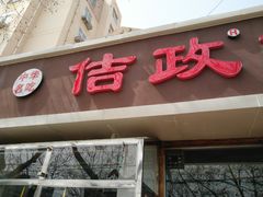 -佶政筋饼·新概念(安阳路店)