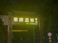 -泉眼温泉