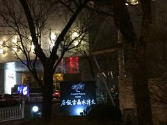 -天津水晶宫饭店