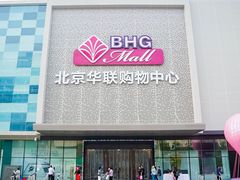-北京华联购物中心(天通苑店)