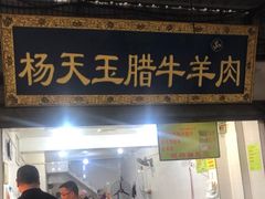 门面-杨天玉腊牛羊肉店