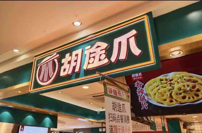 胡途爪·湘式热卤(平和堂店)