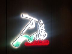 门面-万岛日本料理铁板烧(太古里店)