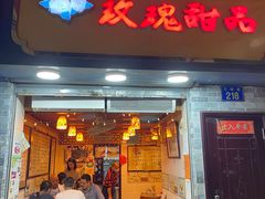 门面-玫瑰甜品(文明路店)