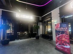 -川骄海鲜自助(王府井奥莱UP TOWN店原世界之花店)