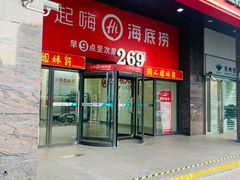 -海底捞火锅(海宁路店)