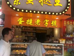 门面-嘉乐蛋挞王(文明分店)