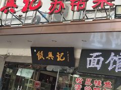 -飯興記苏帮菜·松鼠桂鱼(石路美食街店)