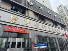 -伊穆祥牛肉面总店·清真