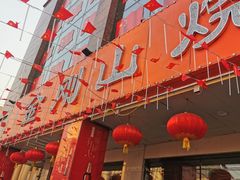 门面-金刚山烧烤(中山路店)