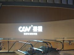 -CGV星星影城(颐堤港ScreenX店)