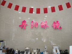 -罗创丹阳眼镜(童卫路店)