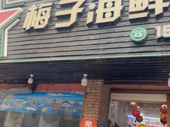-梅子大排档