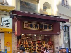 -咀香园饼家(大三巴店)