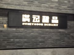 -满记甜品(湖滨店)