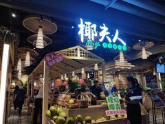 门面-椰夫人·养生椰子鸡(黄埔时代城店)