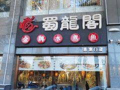 -蜀龙阁· 龍头水煮鱼(天坛店)