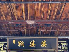 -鞠婆婆•绵绵冰•凉糕•手工冰粉(苏稽一店)