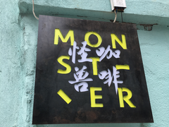 -怪兽咖啡 Monster Cafe