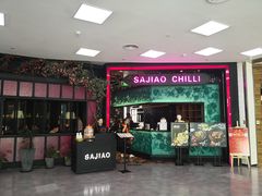 门面-撒椒·四川江湖菜(大族广场店)