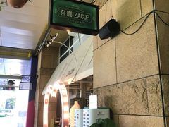 -杂咖zacup(领展中心城店)