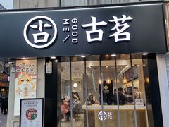 -古茗(洛阳宝龙广场店)