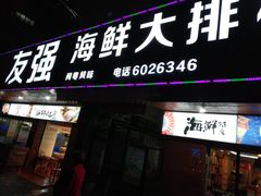 门面-友强·23年特色海鲜大排档(厦门店)