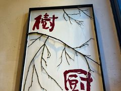 -树厨贵州菜(铜仁花果山店)