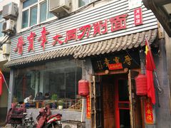 门面-晋宝章大同刀削面(月坛店)