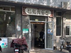 门面-京东程记肉饼店