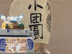 -小团圆糖水铺(襄阳南路店)