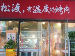 门面-松渡·鲜肉泥炉烤肉(时代天街店)