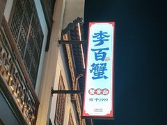 -李百蟹·江南蟹黄面·河景餐厅(夫子庙总店)