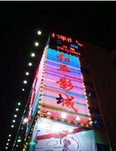 -和平影视娱乐城