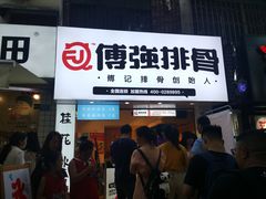 门面-傅强排骨(成都总店)