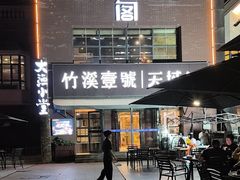 -竹溪一号·天域阁(骑马山店)