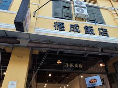 -德成饭店
