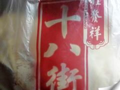 -桂发祥十八街麻花(和平路店)