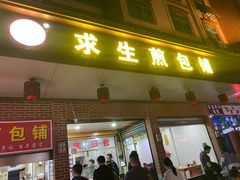 -求生煎包(武夷小区店)