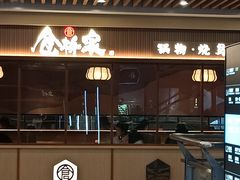 门面-仓桥家·焗寿司·锅物(光谷步行街店)