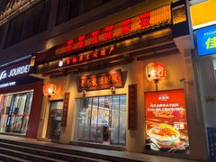 -老柴枝猪脚饭(窑岭店)