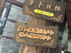 菜单-萝卜丝饼