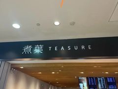 -煮叶(悠唐广场店)