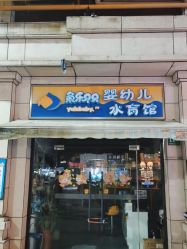 -鱼乐贝贝婴幼儿水育馆(高桥红坊店)