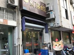 门面-水门桥面馆(东坡雅居店)